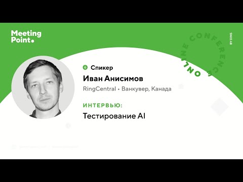 Видео: Интервью о тестировании AI (Иван Анисимов, RingCentral)