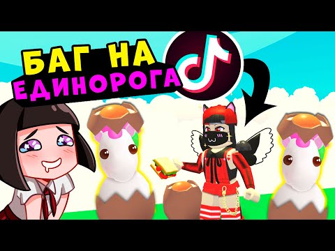 Видео: БАГ на ЕДИНОРОГА в Роблокс Адопт Ми! ТИК-ТОК Лайфхаки и глюки в Roblox