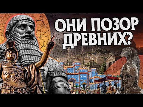 Видео: Худшие Правители в Истории Древнего Мира