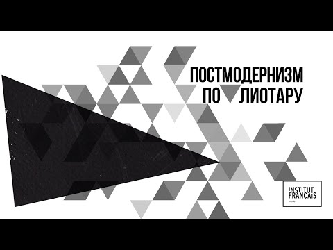 Видео: Постмодернизм по Лиотару. Лекция Виктора Мазина