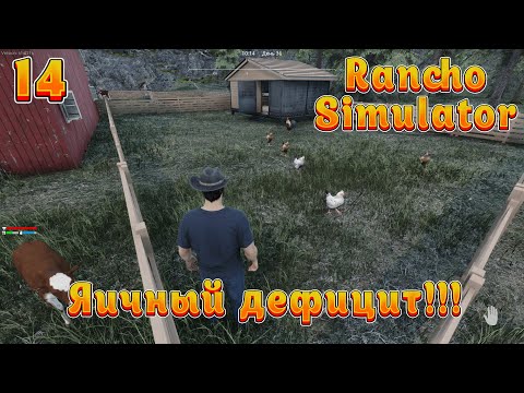 Видео: Ranch Simulator! Ч-14. Нужны яица!  Симулятор ранчо! Полное прохождение!