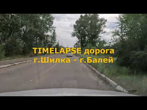 Видео: Timelapse дорога Шилка - Балей [4K]