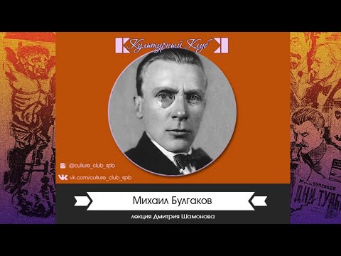 Видео: Лекция 51: М.А. Булгаков | Культурный Клуб | Дмитрий Шамонов