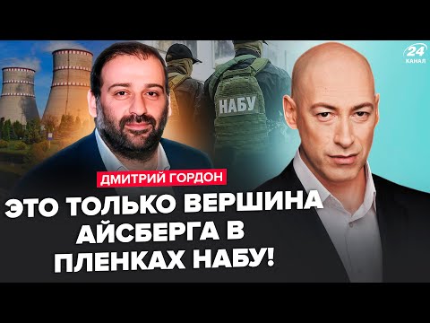 Видео: ⚡ГОРДОН: ВОТ КАК УДАЛОСЬ записать ПЛЕНКИ по Энергоатому. Вы прозреете. Срочное СОВЕЩАНИЕ ФБР и НАБУ