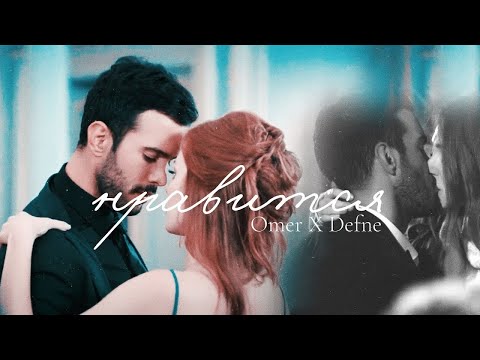 Видео: Дефне и Омер ▶ 40 градусов