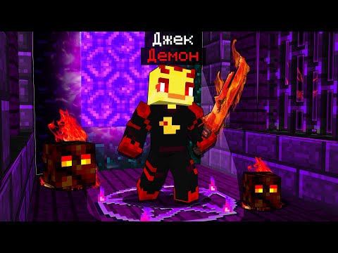 Видео: 😨Стал ДЕМОНОМ в Майнкрафт!