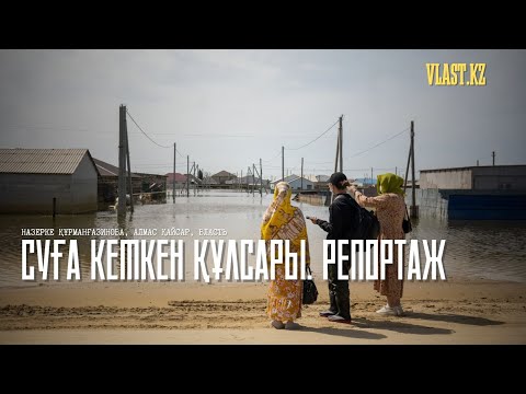 Видео: «Жиырма жыл тұрған үйім жиырма минутта суға батты». Суға кеткен Құлсары /// Репортаж