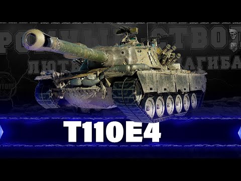 Видео: T110E4 - Как играть на этом танке