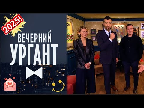 Видео: 【Вечерний Ургант】💥🅷🅾🆃💥『"Надежда Михалкова и Антон Васильев: кино, юмор и вечер с Ургантом!"』 2025 HD
