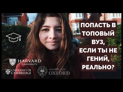 Видео: Как поступить в топовый университет, если ты не гений?