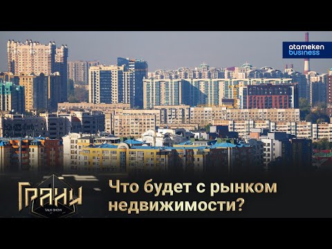 Видео: Что будет с рынком недвижимости? / Грани 28.10.2023