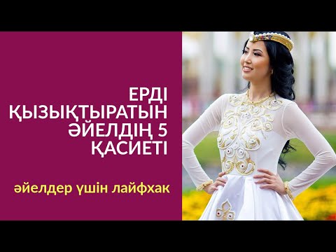 Видео: #104-сабақ: ЕРДІ ҚЫЗЫҚТЫРАТЫН ӘЙЕЛДІҢ 5 ҚАСИЕТІ. АЛМАС АҚЫН ҰСТАЗ-ПСИХОЛОГ_25'06'19ж.