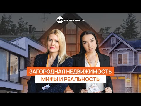 Видео: Загородная жизнь. МИФЫ И РЕАЛЬНОСТЬ