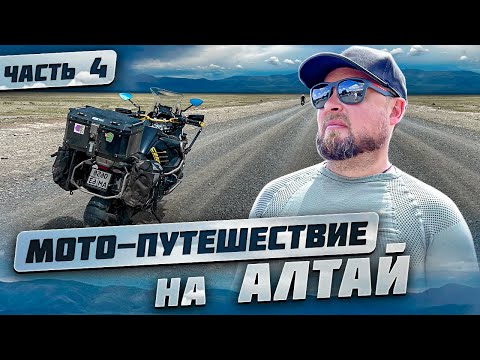 Видео: Невероятное МОТО-ПУТЕШЕСТВИЕ по Горному Алтаю | Алтайский Марс, Чуйский тракт, Курайская степь