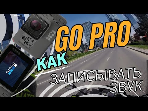 Видео: GoPro 5 Black как записывать звук с внешнего микрофона ?