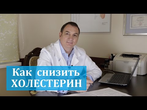 Видео: КАК снизить ХОЛЕСТЕРИН : простые способы.  Нужна ли ДИЕТА для СНИЖЕНИЯ уровня холестерина в крови.