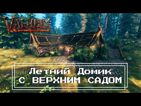 Видео: Valheim - Летний Домик С ВЕРХНИМ САДОМ