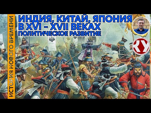 Видео: История Нового времени. #26. Индия, Китай, Япония в XVI – XVII веках. Политическое развитие