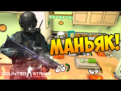 Видео: МАНЬЯК В CS:GO - ПРЯТКИ НА КУХНЕ