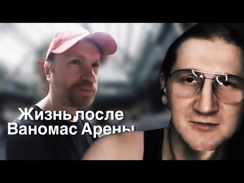 Видео: Ваномас и Патлач. Жизнь после Ваномас Арены