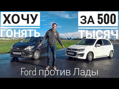 Видео: Гонки недорого — Лада Калина NFR или Ford Fiesta?