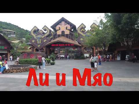 Видео: Племя Ли и Мяо. Деревня древних народностей на острове Хайнань (1 Часть)
