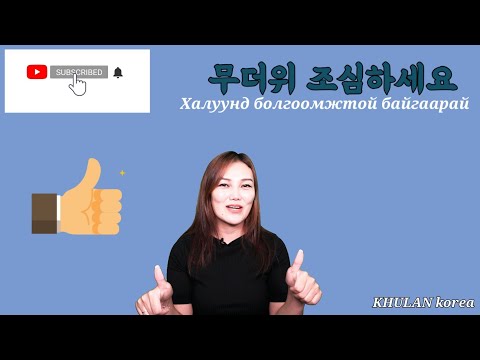Видео: Өдөр тутамд хэрэглэгддэг үг хэллэг #19 한국어 일상생활에서 쓰이는 표현들 | KHULAN korea