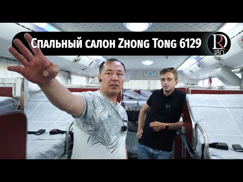 Видео: Спальный туристический автобус Зонг Тонг 6129. Ташкент – Алма-Аты.