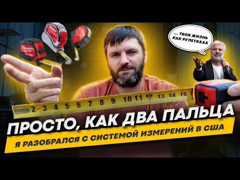 Видео: Единицы измерения в США. Какую рулетку купить строителю в Америке?