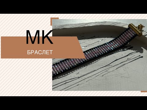 Видео: #МК/Браслет на станку/Браслет з бісеру Miyuki Delica/МК для початківців/DIY