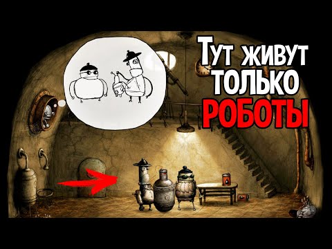 Видео: РОБОТЫ ПЕРЕБИЛИ ВСЕХ ЛЮДЕЙ И ЗАХВАТИЛИ ПЛАНЕТУ ( Machinarium )