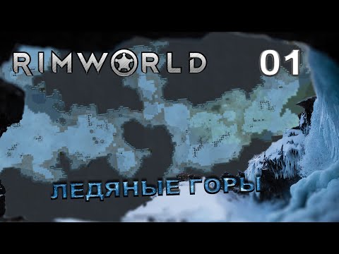 Видео: RIMWORLD S5 #1 Одинокий механитор в ледяном каньоне