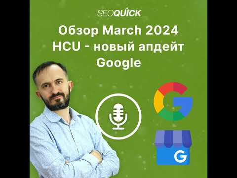 Видео: Обзор March 2024 HCU – новый апдейт Google | Урок #510