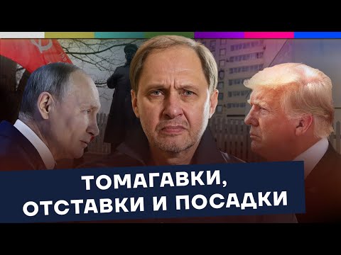 Видео: Томагавки, отставки и посадки / Наброски #20