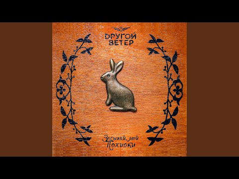 Видео: Засыпай, мой Похиоки