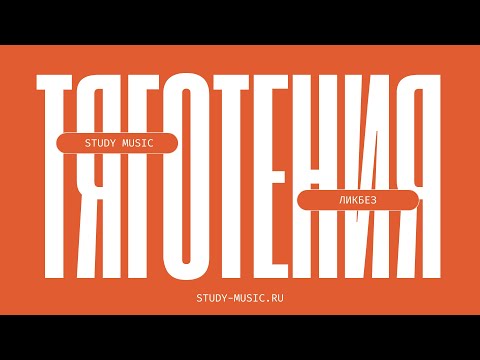 Видео: ТЯГОТЕНИЯ В МУЗЫКЕ: КАК ОНИ РАБОТАЮТ?