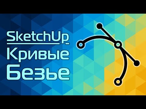 Видео: SketchUp: Кривые Безье