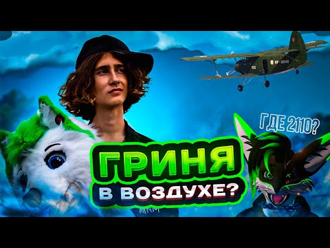 Видео: ГРИНЯ ДВИЖ 2 | GRINYA | Фурри влог 2 | Курган