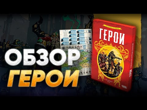 Видео: Герои — настольная игра. Обзор