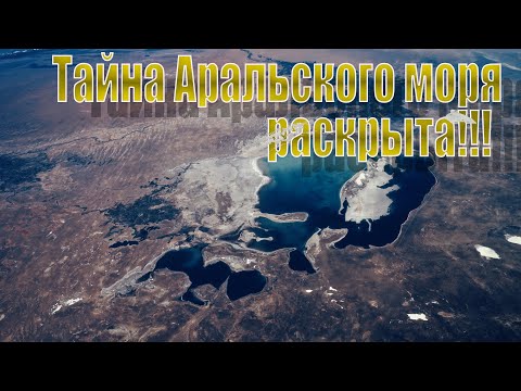 Видео: Тайна Аральского моря раскрыта!!! Ключ к разгадке - Орбитальная гипотеза.