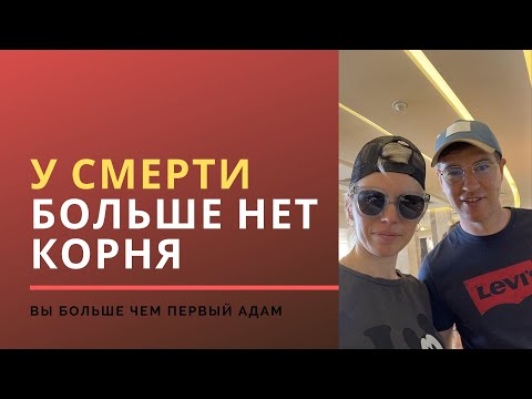 Видео: От чего мы спасены | У смерти больше нет корня | Александр Ривер