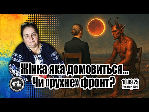 Видео: Жінка яка домовиться...Чи «рухне» фронт?  Місячне затемнення. Розклад Таро
