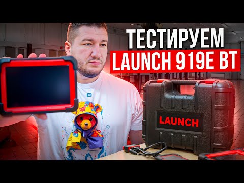 Видео: Launch 919E BT - Тестирую Диагносику - Профессиональная или Нет? 