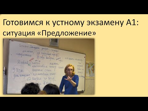 Видео: 89. Готовимся к устному экзамену: ситуация "предложение". Русский язык как иностранный, уровень А1.
