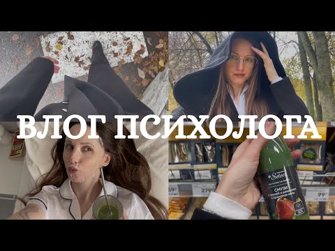 Видео: Влог размеренного утра выходного дня, версия психолога 🧘‍♀️