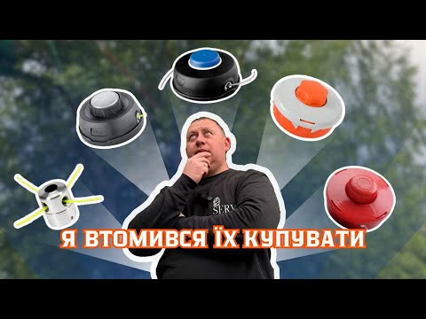 Видео: Як купити і не попасти НА ШПУЛІ для тримера, що треба знати?