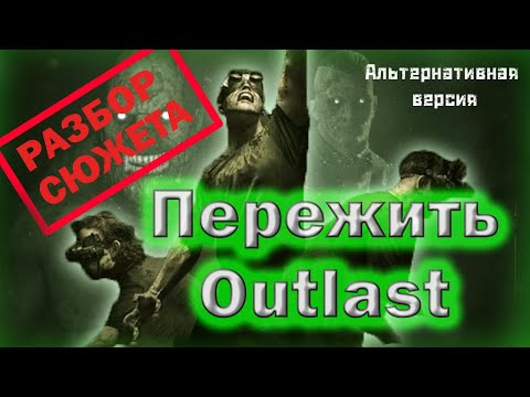 Видео: Outlast [Пережить] ужасы, хоррор, выживание. Не [ОБЗОР] а [РАЗБОР] сюжета игры.
