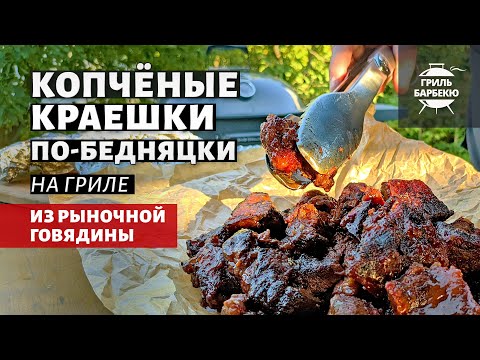 Видео: Копчёные краешки по-бедняцки из говядины (рецепт на угольном гриле)