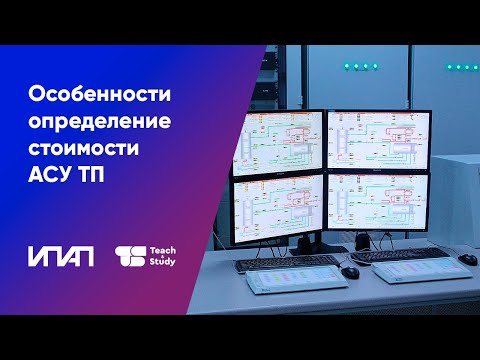 Видео: Особенности определение стоимости АСУ ТП и разработки ТЗ для его выполнения