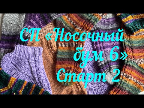 Видео: СП «Носочный бум 6» / «Наши теплые дела 5» / 2 старт  / Мужчины тоже мерзнут /